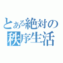 とある絶対の秩序生活（）