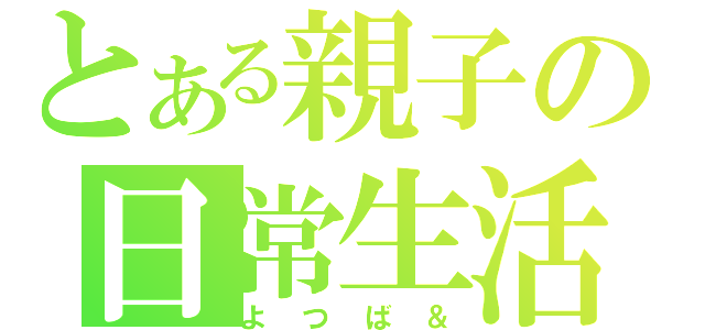 とある親子の日常生活（よつば＆）