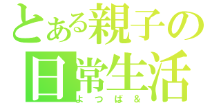 とある親子の日常生活（よつば＆）