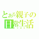 とある親子の日常生活（よつば＆）