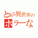 とある異世界のホラーな話（）