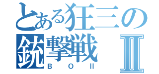 とある狂三の銃撃戦Ⅱ（ＢＯⅡ）