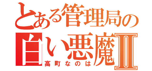 とある管理局の白い悪魔Ⅱ（高町なのは）