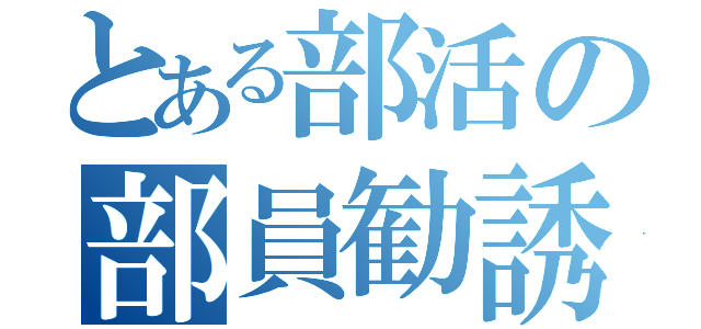 とある部活の部員勧誘（）