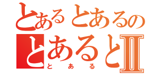 とあるとあるのとあるとあるⅡ（とある）