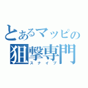 とあるマッピの狙撃専門（スナイプ）