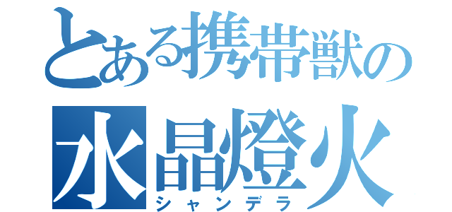 とある携帯獣の水晶燈火靈（シャンデラ）