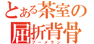 とある茶室の屈折背骨（ブーメラン）