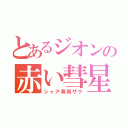 とあるジオンの赤い彗星（シャア専用ザク）