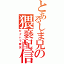 とあるしま兄の猥褻配信（セクハラ実況）