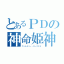 とあるＰＤの神命姫神（ヴァルキリー・ローズＰＤ）