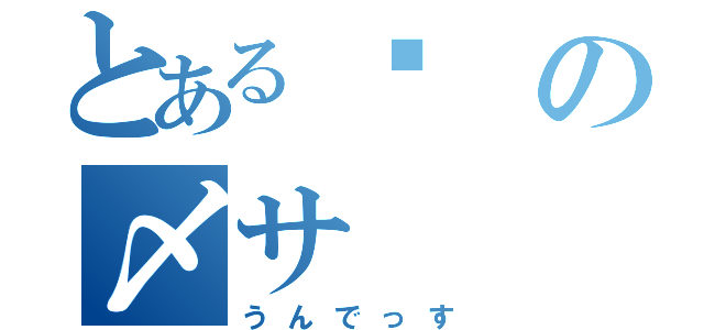 とある‮の〆サ（うんでっす）