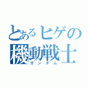 とあるヒゲの機動戦士（ガンダム）