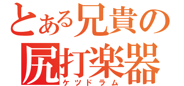 とある兄貴の尻打楽器（ケツドラム）