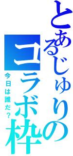 とあるじゅりのコラボ枠（今日は誰だ？）