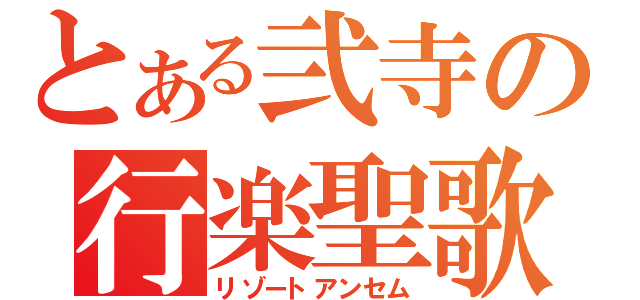 とある弐寺の行楽聖歌（リゾートアンセム）