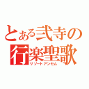 とある弐寺の行楽聖歌（リゾートアンセム）