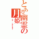 とある幽霊の月姫（一遍・・・死んで見る？）