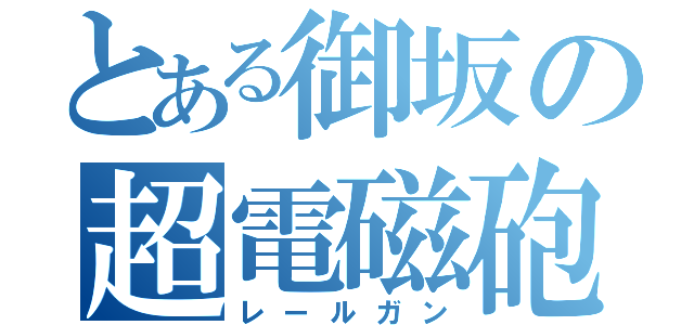 とある御坂の超電磁砲（レールガン）