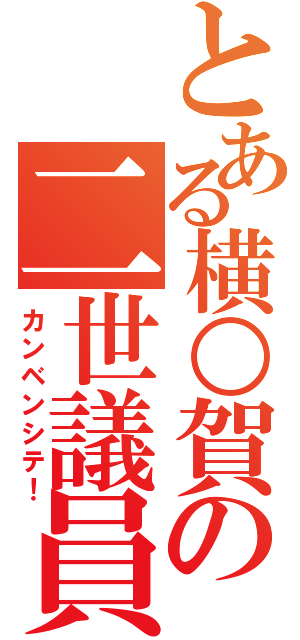 とある横○賀の二世議員（カンベンシテ！）