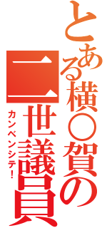 とある横○賀の二世議員（カンベンシテ！）