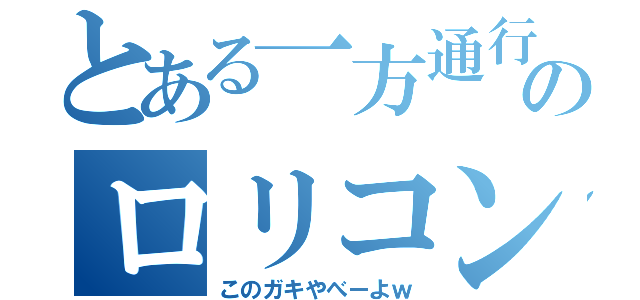 とある一方通行のロリコン魂（このガキやべーよｗ）