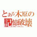 とある木原の記憶破壊（メモリークラッシュ）