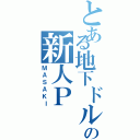 とある地下ドルの新人Ｐ（ＭＡＳＡＫＩ）