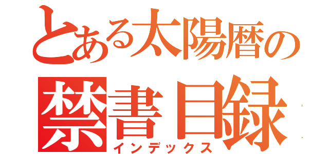 とある太陽暦の禁書目録（インデックス）