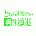 とある営業所の勇往邁進（２０１６年の戦い）