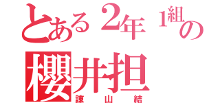 とある２年１組の櫻井担（諌山結）