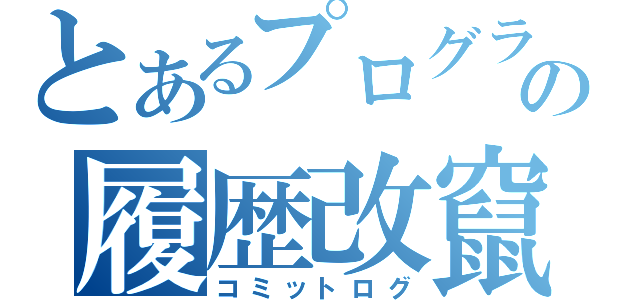 とあるプログラマの履歴改竄（コミットログ）