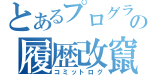 とあるプログラマの履歴改竄（コミットログ）