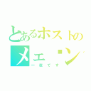 とあるホストのメェ〜ン（一夜です）