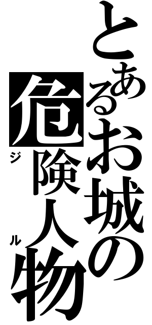 とあるお城の危険人物（ジル）