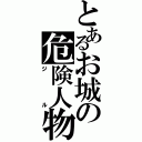 とあるお城の危険人物（ジル）