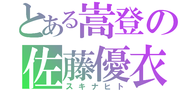 とある嵩登の佐藤優衣（スキナヒト）