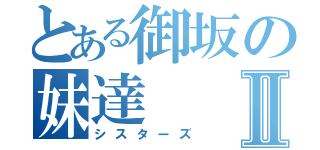 とある御坂の妹達Ⅱ（シスターズ）