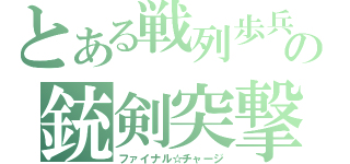 とある戦列歩兵の銃剣突撃（ファイナル☆チャージ）