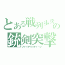 とある戦列歩兵の銃剣突撃（ファイナル☆チャージ）