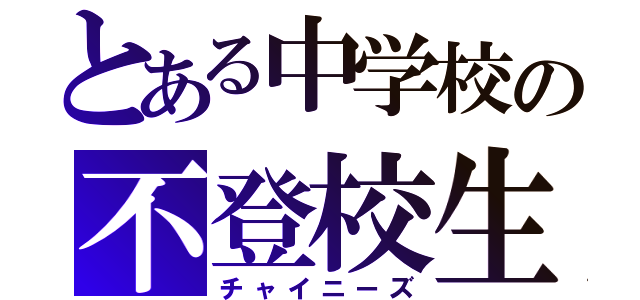 とある中学校の不登校生（チャイニーズ）