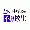 とある中学校の不登校生（チャイニーズ）