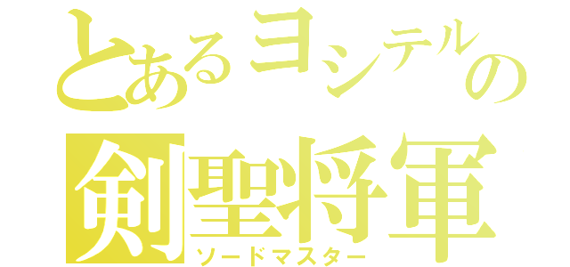 とあるヨシテルの剣聖将軍（ソードマスター）