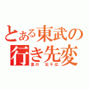 とある東武の行き先変更（急行 北千住）