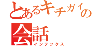 とあるキチガイ同士の会話（インデックス）