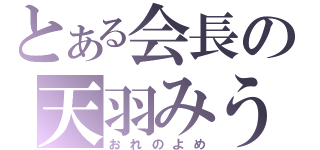 とある会長の天羽みう（おれのよめ）