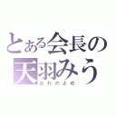 とある会長の天羽みう（おれのよめ）