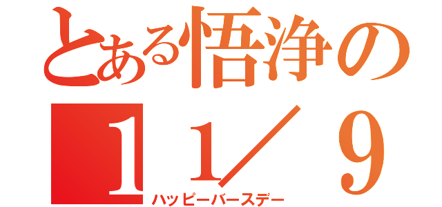 とある悟浄の１１／９（ハッピーバースデー）