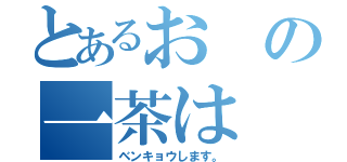 とあるおの一茶は（ベンキョウします。）