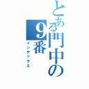 とある門中の９番（インデックス）